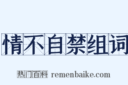 情不自禁组词是什么意思的图片